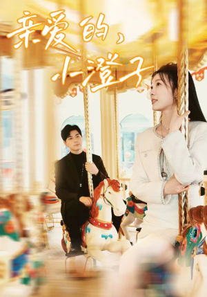 亲爱的，小橙子（62集）短剧免费观看