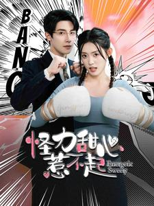怪力甜心惹不起（100集）短剧热播推荐