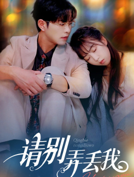 请别弄丢我（86集）精彩短剧推荐