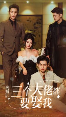 离婚后，三个大佬都要娶我（82集）火爆热门短剧