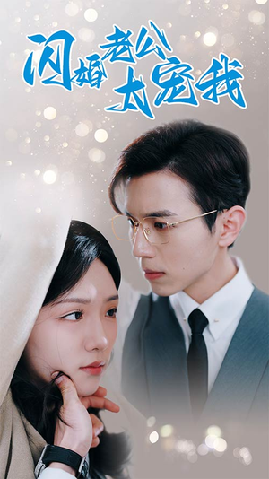 先婚后爱陆总马甲藏不住了（90集）今日最火短剧