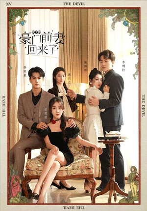 死了的豪门前妻回来了（96集）精彩短剧又来了