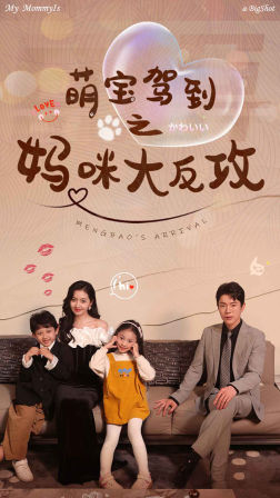 萌宝驾到之妈咪大反攻（76集）热门短剧免费看