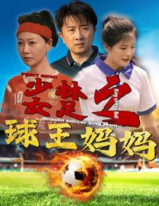 少林女足之球王妈妈（44集）常回家看看短剧