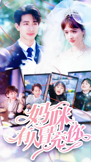 天才四宝团宠妈咪（80集）全集一次看完