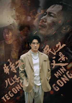 特工儿子，民工父亲（63集）全季一次看完