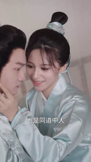 女扮男装后锦衣卫大人爱上我（33集）短剧在线观看