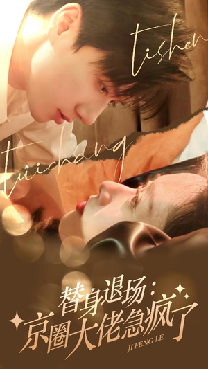 替身退场：京圈大佬急疯了（80集）真的太精彩了