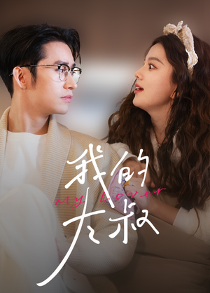 我的大叔（79集）精彩的短剧