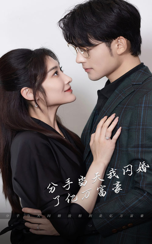 新版：分手当天，我闪婚了亿万富豪（97集）好看的短剧电影