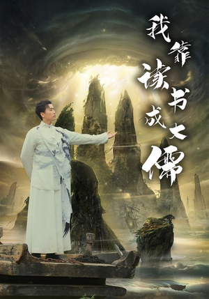 我靠读书成大儒（97集）热播短剧追不停