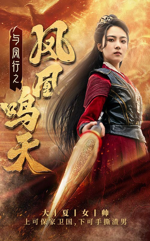 与凤行之凤凰鸣天（65集）免费短剧完整版