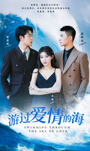 游过爱情的海（87集）无需会员免费看