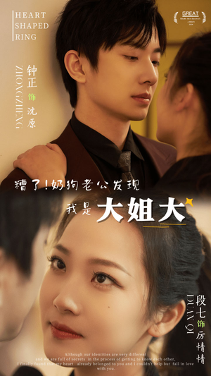 糟了！奶狗老公发现我是大姐大（81集）短剧中追到爽