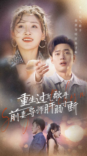重生过气歌手前妻导师肝肠寸断（80集）第三季