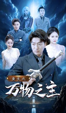 重生之万物之主（80集）精彩短剧追不停