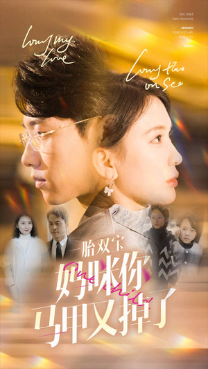 一胎双宝妈咪你马甲又掉了（103集）免费版