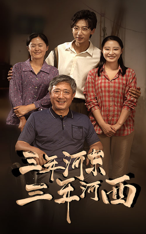 三年河东，三年河西（71集）在哪看