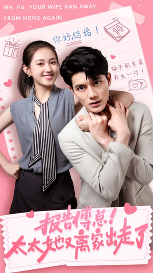 报告傅总！太太她又离家出走了（68集）短剧在哪里看
