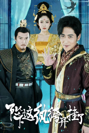 陛下，这纨绔开挂了（80集）短剧热门推荐