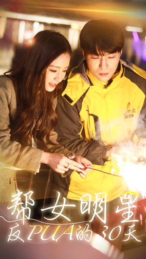 帮女明星反PUA的三十天（86集）分享好看短剧