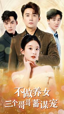 不做养女三个哥哥蓄谋宠（73集）更新时间一览表
