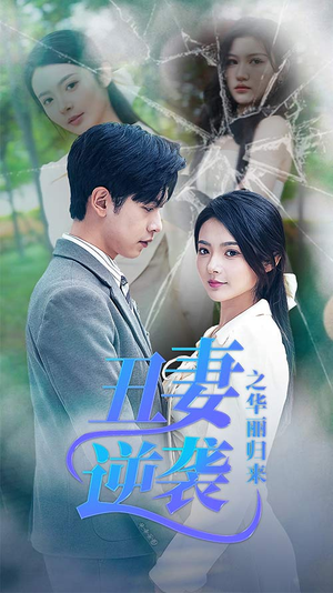 闪婚热恋总裁老公宠翻天（80集）最后的大结局