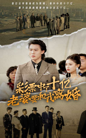 彩票中了十亿老婆要和我离婚（100集）每日短剧推荐