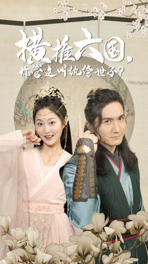 横推六国，你管这叫纨绔世子（79集）免费短剧就是爽