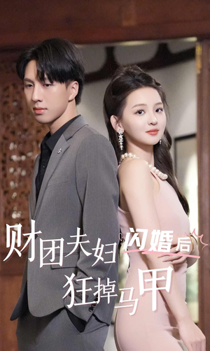 财团夫妇闪婚后狂掉马甲（94集）热门火爆短剧