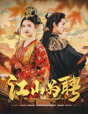 女帝休夫（80集）热门短剧抢先