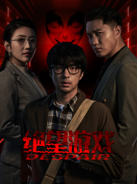 绝望游戏（91集）最新热剧免费看