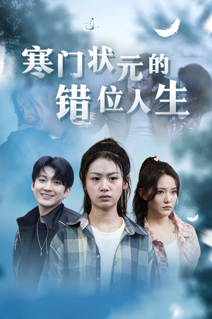 寒门状元的错位人生（73集）直接追到结尾