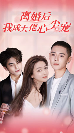 离婚后，我成大佬心尖宠（95集）短剧完整版免费