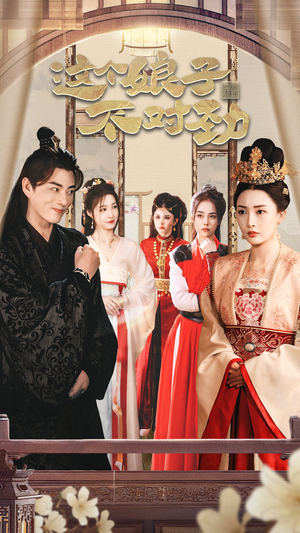 我的老婆是女帝 穿越剧短剧在线更新