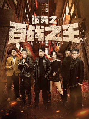 破天之百战之王（80集）免费短剧推荐