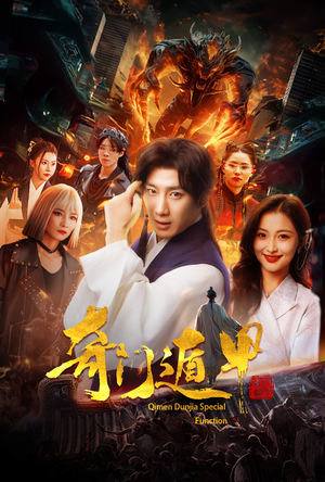 奇门遁甲（73集）真的太好看了