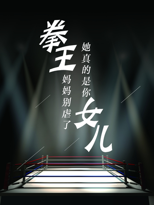 拳王妈妈别虐了，她真的是你女儿（20集）精彩短剧看全集