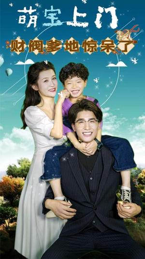 萌宝上门，财阀爹地惊呆了（80集）小短剧推荐