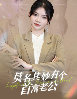 莫名其妙有个首富老公（88集）看到大结局