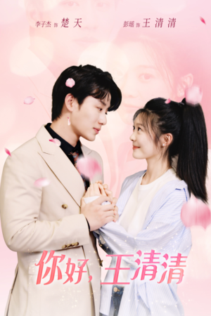 你好，王清清（79集）免费短剧就是爽