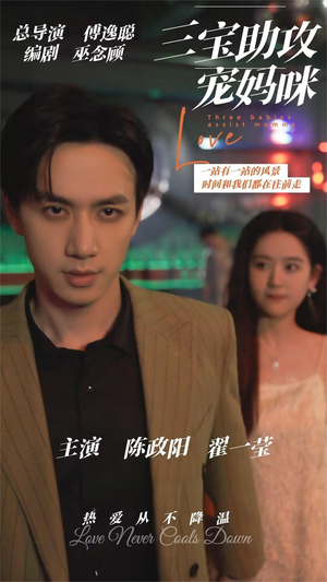 三宝助攻宠妈咪（75集）爆火短剧追不停