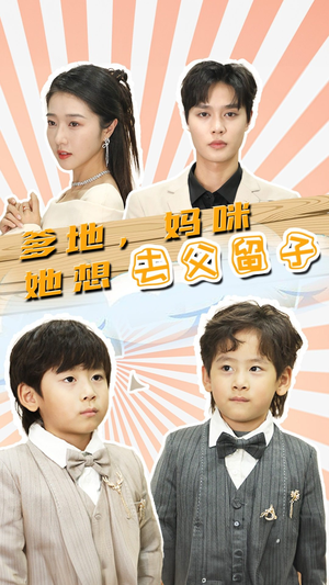 豪门双宝，我家妈咪超飒哒（90集）独家短剧免费看