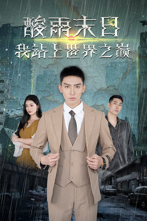 酸雨末日我站在世界之巅（99集）每日短剧推荐