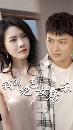 我的绝色女房东（长篇完整版）短剧
