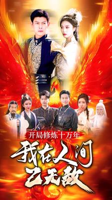 开局修炼十万年，我在人间已无敌（100集）短剧后续更精彩