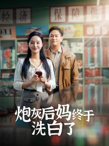 炮灰后妈终于洗白了（96集）百亿短剧抢先看