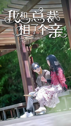 我和总裁相了个亲（90集）一口气看完