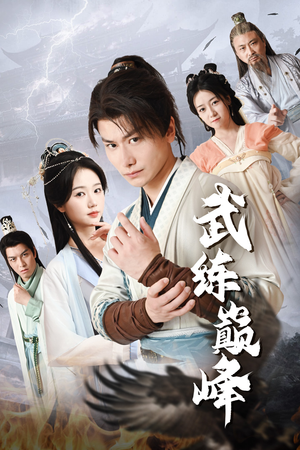 武练巅峰（82集）精彩热门短剧