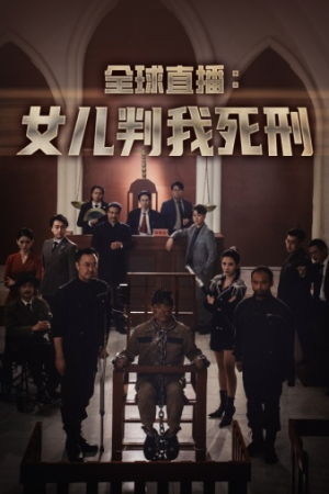 全球直播：女儿判我死刑（81集）免费短剧看不停